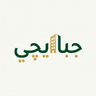 جبايچي