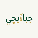 جبايچي